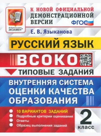 ВСОКО. Русский язык. 2 класс. 10 вариантов. Типовые задания. ФГОС
