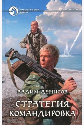 Стратегия 6. Командировка