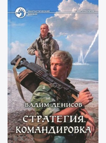 Стратегия 6. Командировка