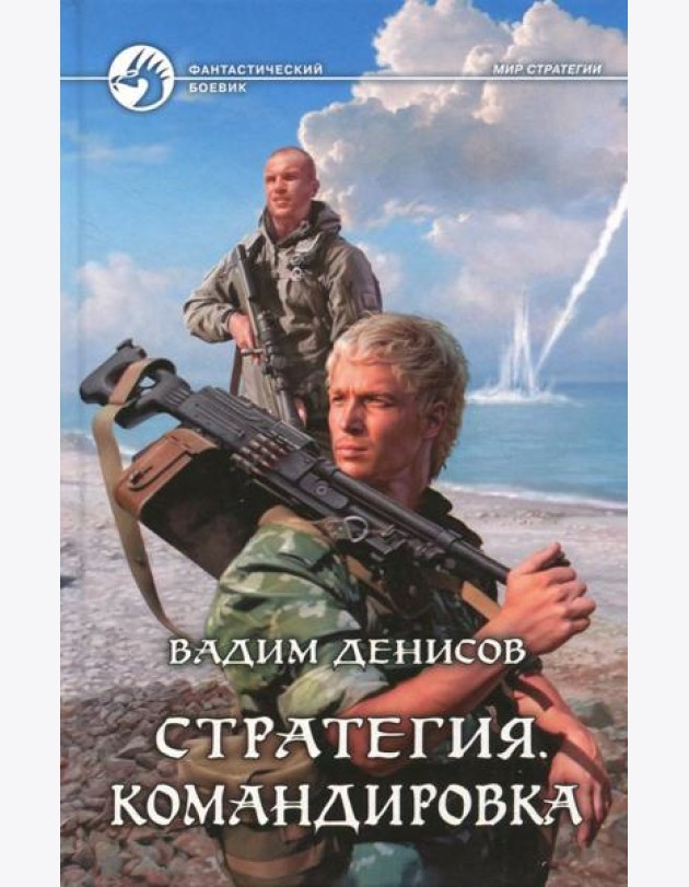 Стратегия 6. Командировка