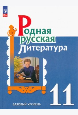Родная русская литература. 11 класс. Учебное пособие