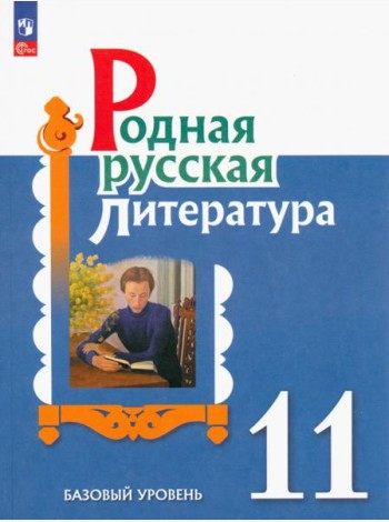 Родная русская литература. 11 класс. Учебное пособие