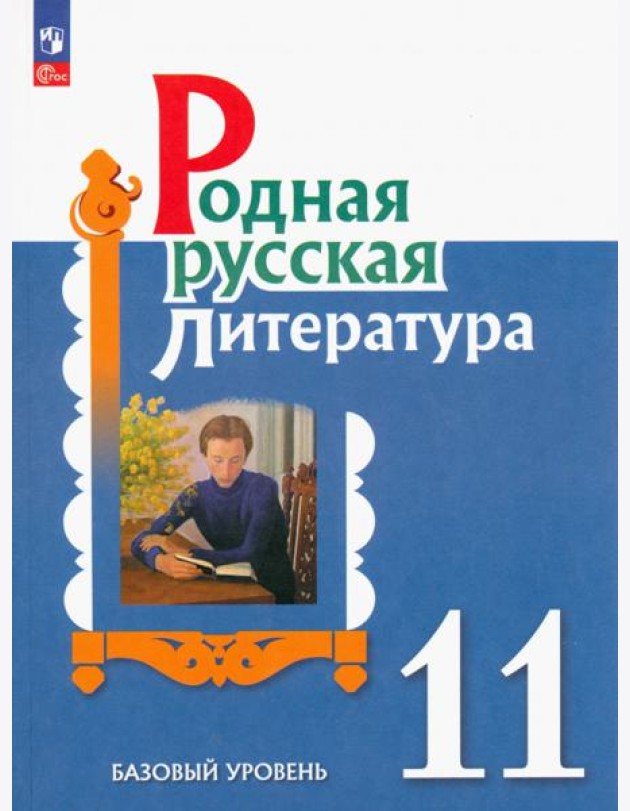 Родная русская литература. 11 класс. Учебное пособие