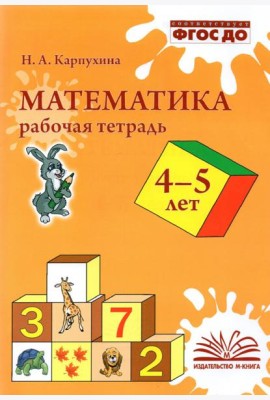 Математика. 4-5 лет. Рабочая тетрадь. ФГОС ДО