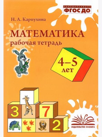 Математика. 4-5 лет. Рабочая тетрадь. ФГОС ДО