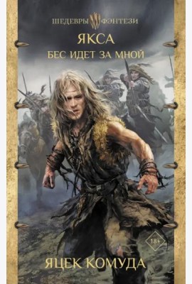 Якса. Бес идет за мной
