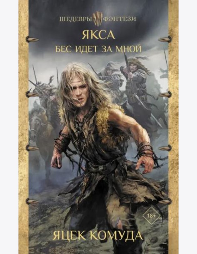 Якса. Бес идет за мной