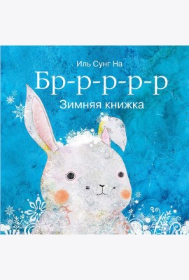 Бррр?Зимняя книжка