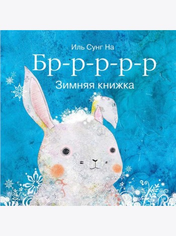 Бррр?Зимняя книжка