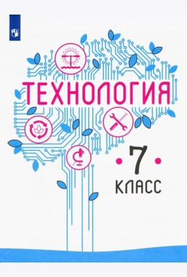 Технология 7кл [Учебник] ФП