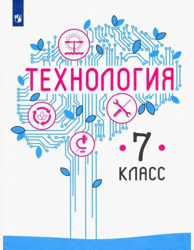Технология 7кл [Учебник] ФП