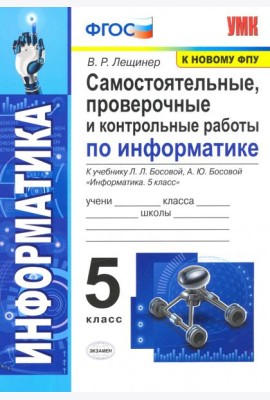 Информатика. 5 класс. Самостоятельные, проверочные и контрольные работы