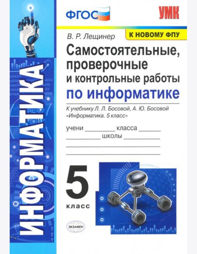 Информатика. 5 класс. Самостоятельные, проверочные и контрольные работы