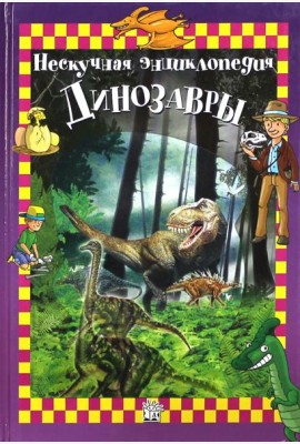 Динозавры. Нескучная энциклопедия