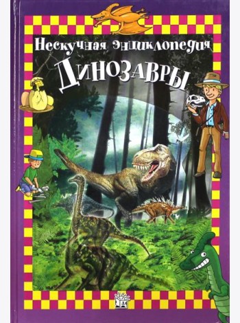 Динозавры. Нескучная энциклопедия