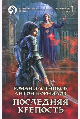 Последняя крепость. Том 1