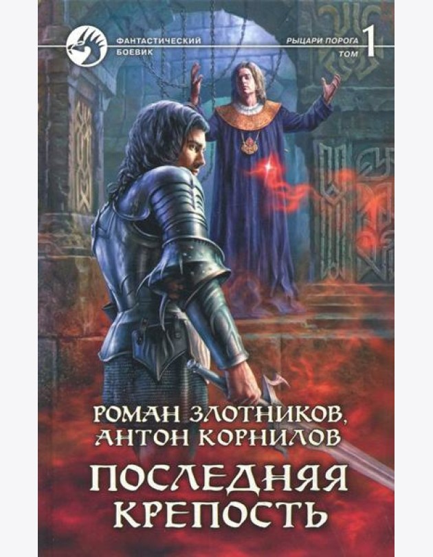 Последняя крепость. Том 1