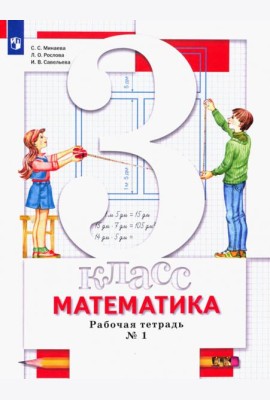 Математика. 3 класс. Рабочая тетрадь №1 для учащихся общеобразовательных организаций