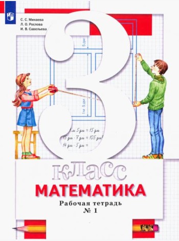 Математика. 3 класс. Рабочая тетрадь №1 для учащихся общеобразовательных организаций