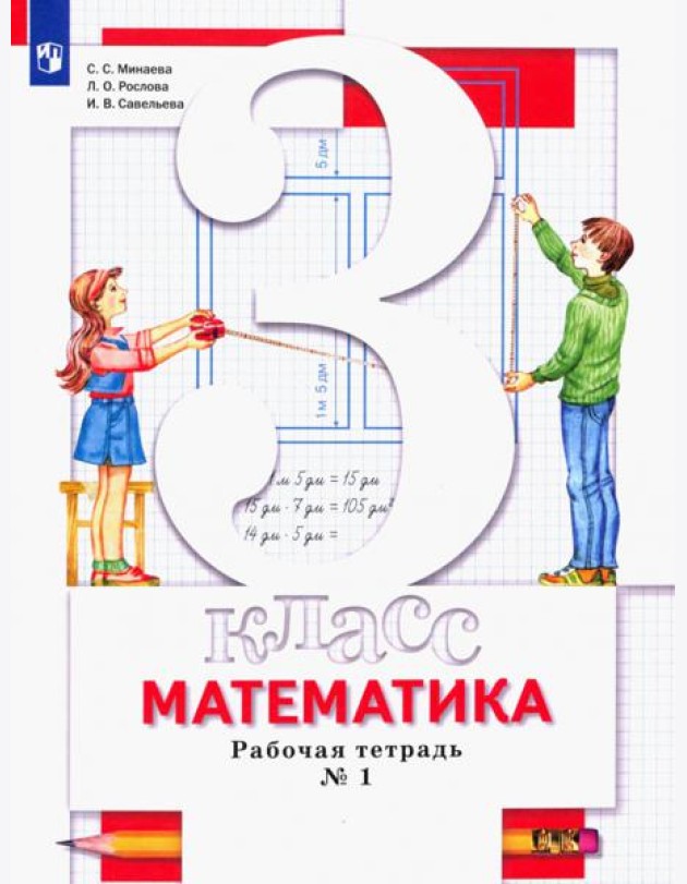 Математика. 3 класс. Рабочая тетрадь №1 для учащихся общеобразовательных организаций