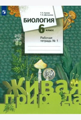 Биология. 6 класс. Рабочая тетрадь №1. ФГОС
