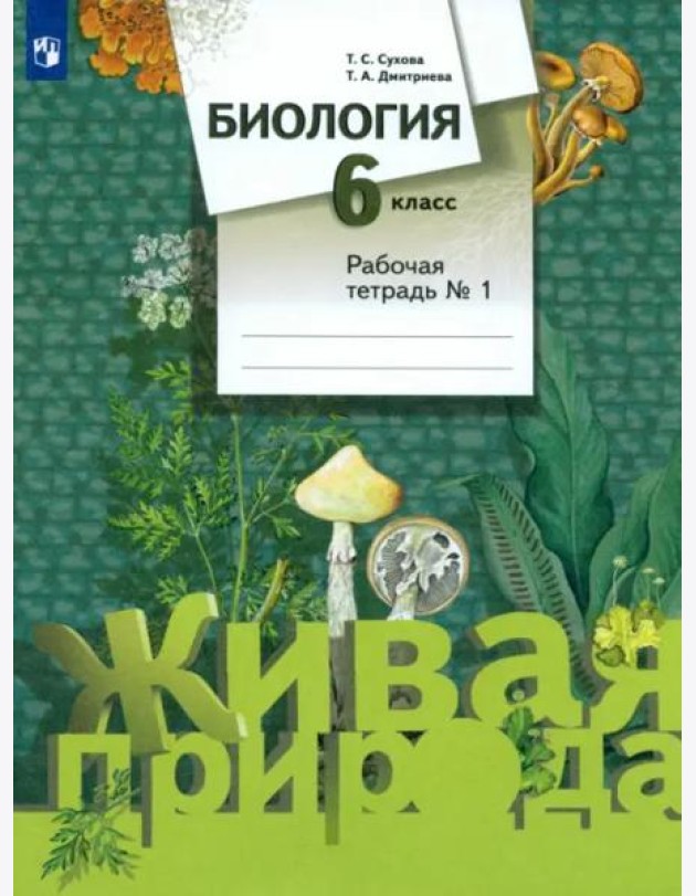 Биология. 6 класс. Рабочая тетрадь №1. ФГОС