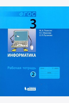 Информатика. 3 класс. Рабочая тетрадь. В 2-х частях. Часть 2. ФГОС