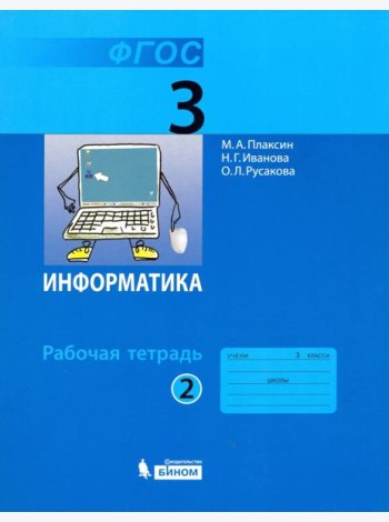 Информатика. 3 класс. Рабочая тетрадь. В 2-х частях. Часть 2. ФГОС
