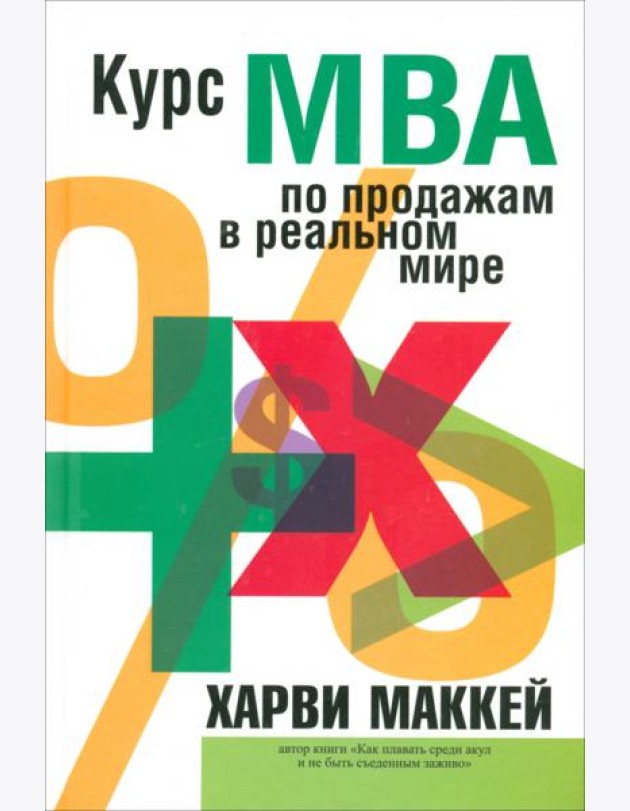 Курс MBA по продажам в реальном мире