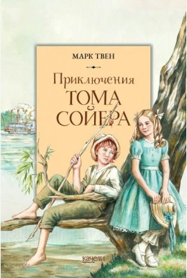 Приключения Тома Сойера
