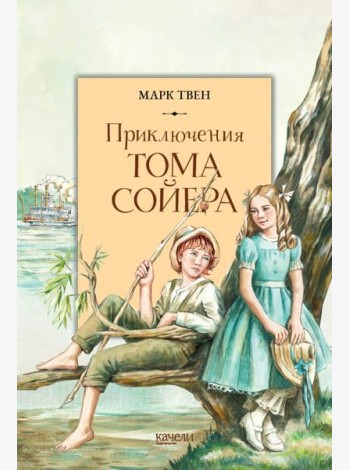 Приключения Тома Сойера