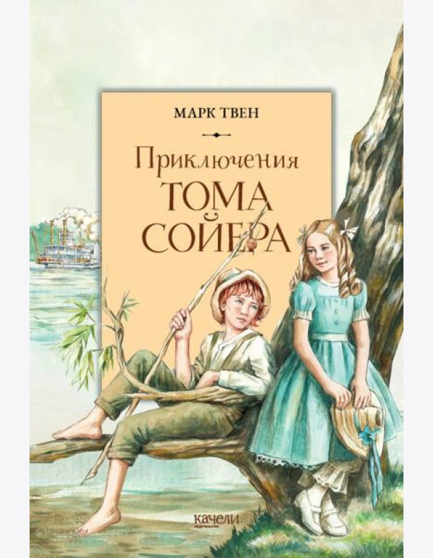 Приключения Тома Сойера