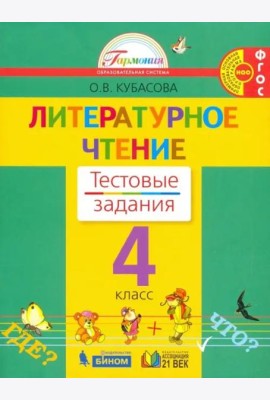 Литературное чтение. 4 класс. Тестовые задания к учебнику. ФГОС