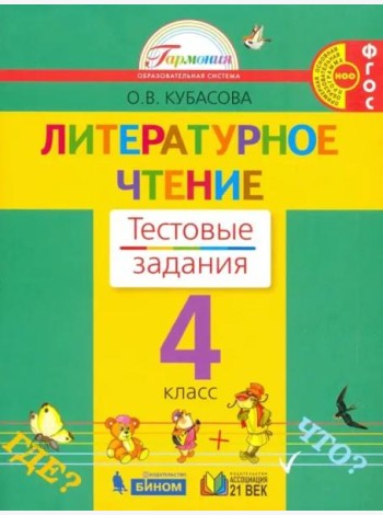 Литературное чтение. 4 класс. Тестовые задания к учебнику. ФГОС