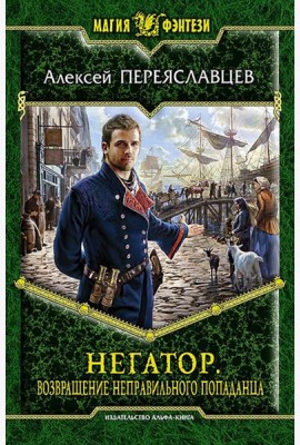 Негатор 5. Возвращение неправильного попаданца