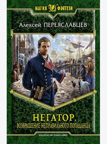 Негатор 5. Возвращение неправильного попаданца