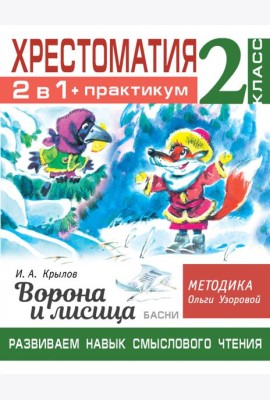 Хрестоматия. 2 класс. Практикум. Развиваем навык смыслового чтения. И.А. Крылов. Ворона и лисица