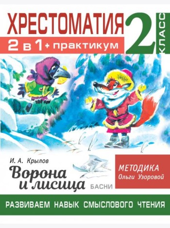Хрестоматия. 2 класс. Практикум. Развиваем навык смыслового чтения. И.А. Крылов. Ворона и лисица