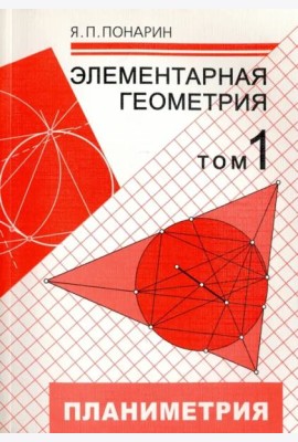 Элементарная геометрия. В 3-х томах. Том 1. Планиметрия, преобразования плоскости