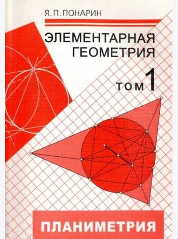 Элементарная геометрия. В 3-х томах. Том 1. Планиметрия, преобразования плоскости