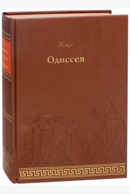 Одиссея