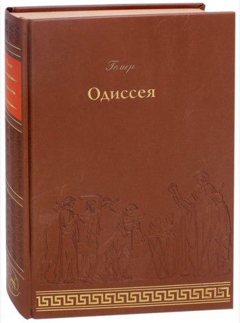 Одиссея
