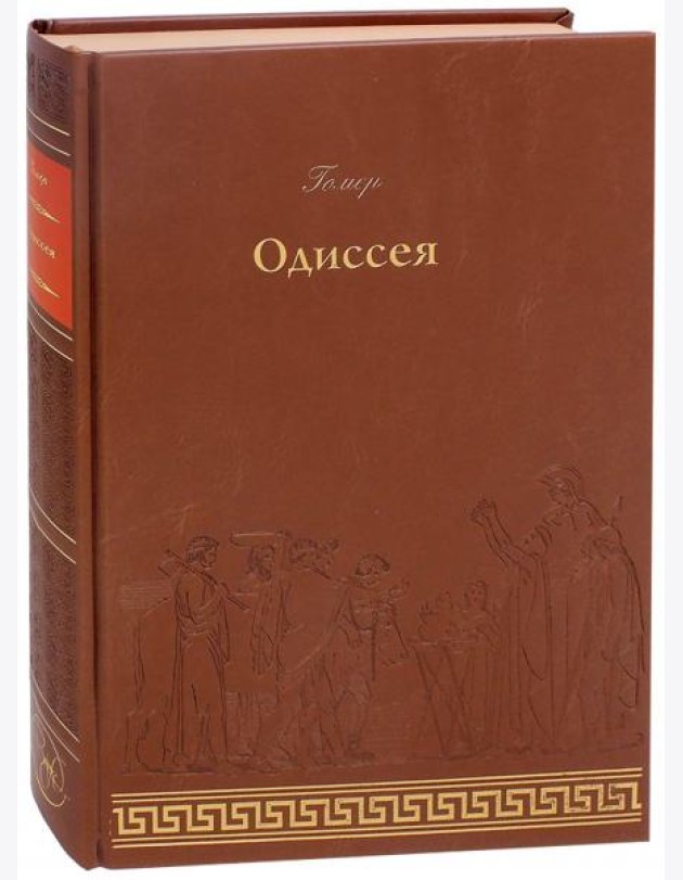 Одиссея