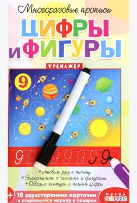 Многоразовые прописи. 4308 Цифры и фигуры