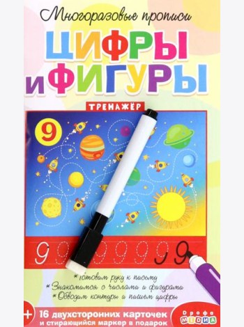 Многоразовые прописи. 4308 Цифры и фигуры