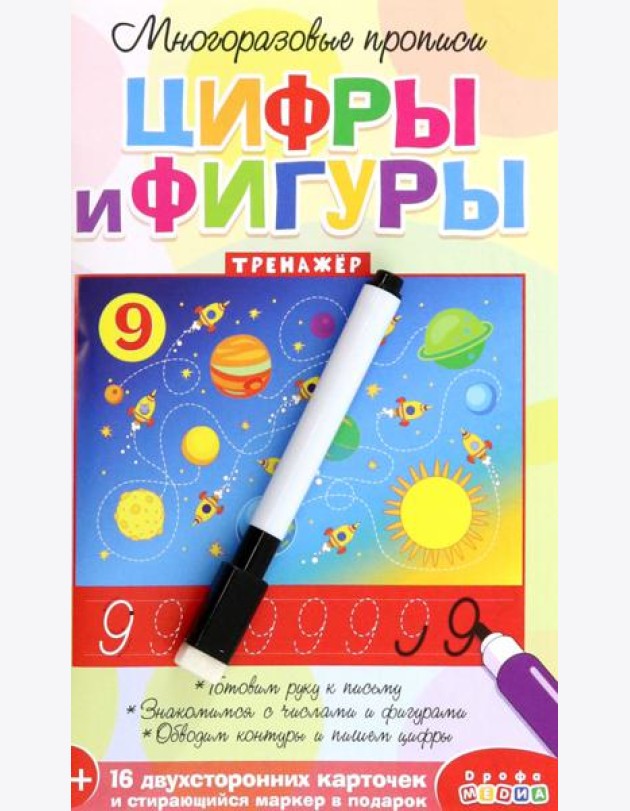 Многоразовые прописи. 4308 Цифры и фигуры