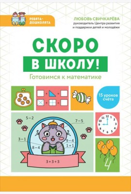 Скоро в школу! Готовимся к математике