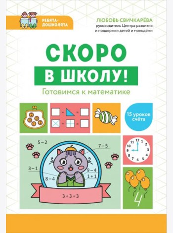 Скоро в школу! Готовимся к математике