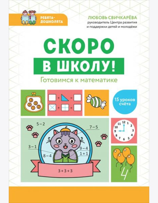 Скоро в школу! Готовимся к математике