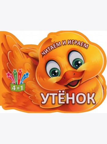 Читаем и играем. Утенок